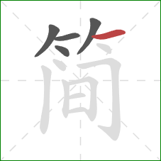 简的笔顺第5画：横