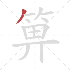 箅的笔顺第1画：撇