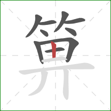 箅的笔顺第10画：竖