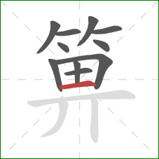 箅的笔顺第11画：横