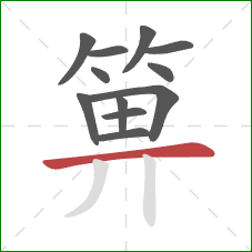 箅的笔顺第12画：横