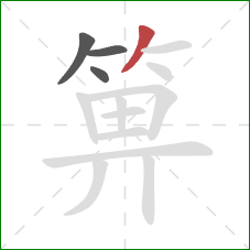 箅的笔顺第4画：撇