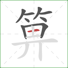 箅的笔顺第9画：横