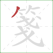 箋的笔顺第1画:撇 箋的笔顺第1画:撇