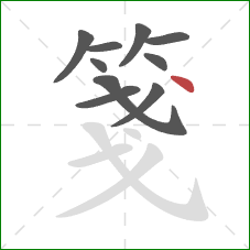 箋的笔顺第10画:点 箋的笔顺第10画:点