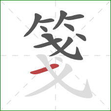 箋的笔顺第11画:横 箋的笔顺第11画:横