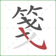 箋的笔顺第12画:斜钩 箋的笔顺第12画:斜钩