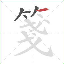 箋的笔顺第5画:横 箋的笔顺第5画:横