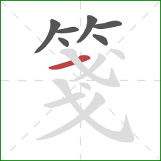 箋的笔顺第7画:横 箋的笔顺第7画:横