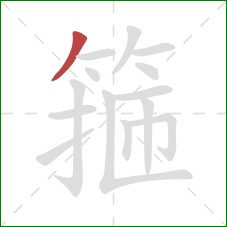 箍的笔顺第1画:撇 箍的笔顺第1画:撇