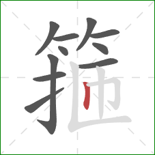 箍的笔顺第11画:竖 箍的笔顺第11画:竖
