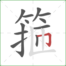 箍的笔顺第12画:横折钩 箍的笔顺第12画:横折钩