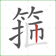 箍的笔顺第13画:竖 箍的笔顺第13画:竖