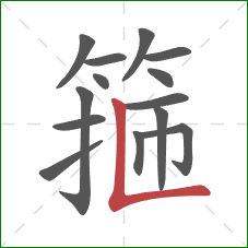 箍的笔顺第14画:竖折 箍的笔顺第14画:竖折