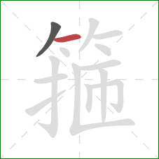 箍的笔顺第2画:横 箍的笔顺第2画:横