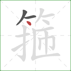 箍的笔顺第3画:点 箍的笔顺第3画:点