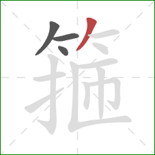 箍的笔顺第4画:撇 箍的笔顺第4画:撇