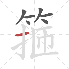 箍的笔顺第7画:横 箍的笔顺第7画:横