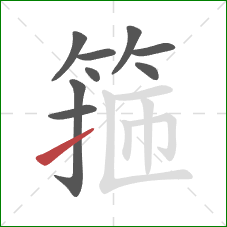 箍的笔顺第9画:提 箍的笔顺第9画:提