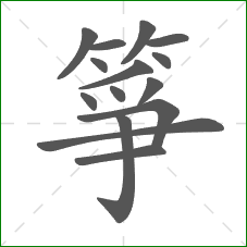 箏的部首 箏的部首