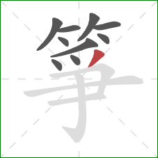 箏的笔顺第10画:撇 箏的笔顺第10画:撇