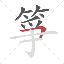 箏的笔顺第11画:横折 箏的笔顺第11画:横折