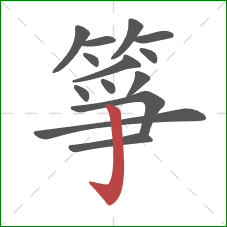箏的笔顺第14画:竖钩 箏的笔顺第14画:竖钩