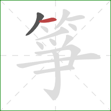 箏的笔顺第2画:横 箏的笔顺第2画:横