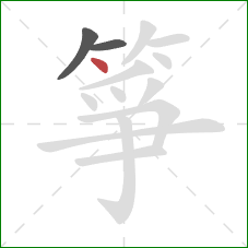 箏的笔顺第3画:点 箏的笔顺第3画:点