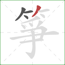 箏的笔顺第4画:撇 箏的笔顺第4画:撇