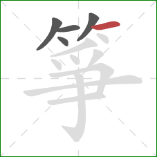 箏的笔顺第5画:横 箏的笔顺第5画:横