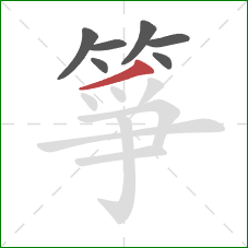 箏的笔顺第7画:撇 箏的笔顺第7画:撇