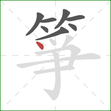 箏的笔顺第8画:点 箏的笔顺第8画:点