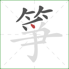 箏的笔顺第9画:点 箏的笔顺第9画:点