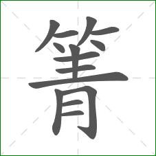 箐的部首 箐的部首