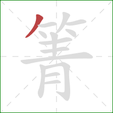 箐的笔顺第1画:撇 箐的笔顺第1画:撇