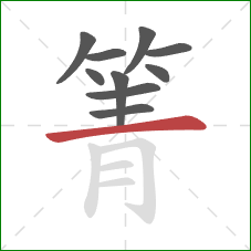 箐的笔顺第10画:横 箐的笔顺第10画:横