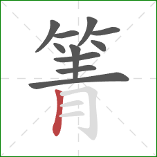 箐的笔顺第11画:竖 箐的笔顺第11画:竖