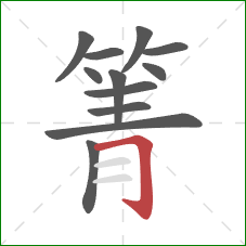 箐的笔顺第12画:横折钩 箐的笔顺第12画:横折钩