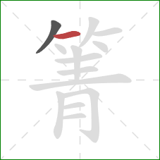 箐的笔顺第2画:横 箐的笔顺第2画:横