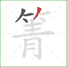 箐的笔顺第4画:撇 箐的笔顺第4画:撇