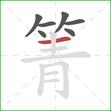 箐的笔顺第7画:横 箐的笔顺第7画:横