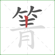 箐的笔顺第9画:竖 箐的笔顺第9画:竖