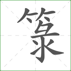 箓的部首 箓的部首