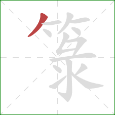 箓的笔顺第1画:撇 箓的笔顺第1画:撇