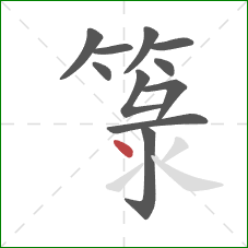 箓的笔顺第11画:点 箓的笔顺第11画:点