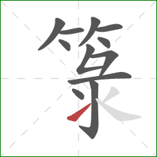 箓的笔顺第12画:提 箓的笔顺第12画:提