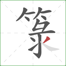 箓的笔顺第13画:撇 箓的笔顺第13画:撇