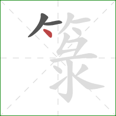 箓的笔顺第3画:点 箓的笔顺第3画:点