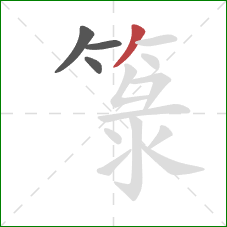 箓的笔顺第4画:撇 箓的笔顺第4画:撇